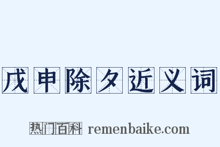 戊申除夕近义词是什么意思的图片